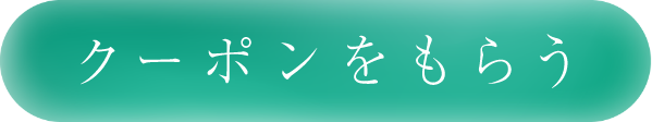 クーポンをもらう