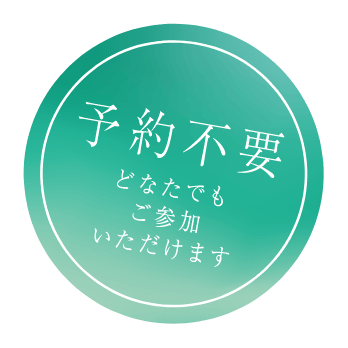 予約不要 どなたでもご参加いただけます