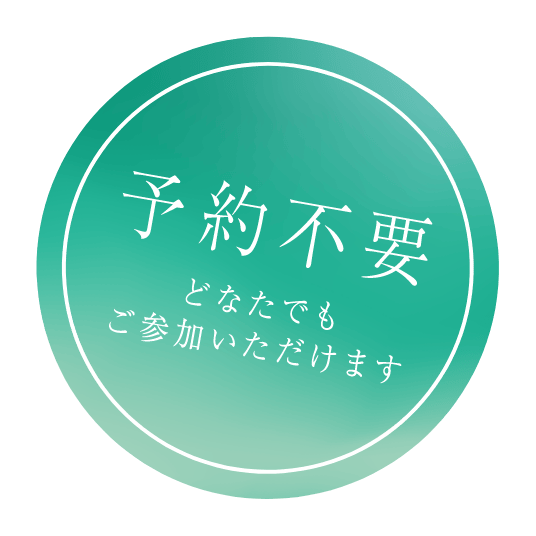 予約不要 どなたでもご参加いただけます