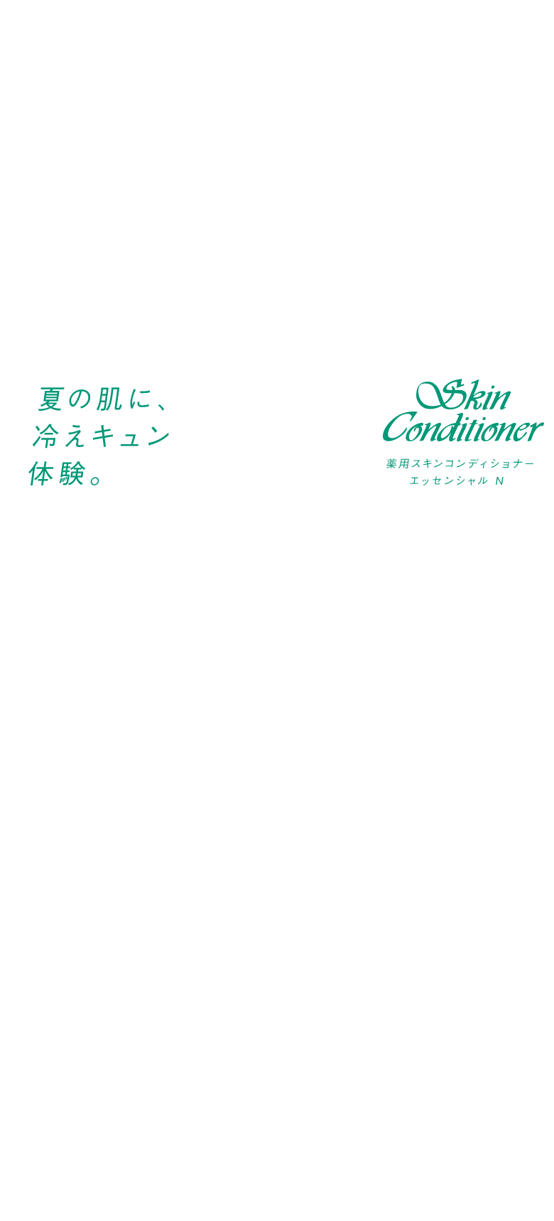 夏の肌に、冷えキュン体験。薬用スキンコンディショナー エッセンシャル N