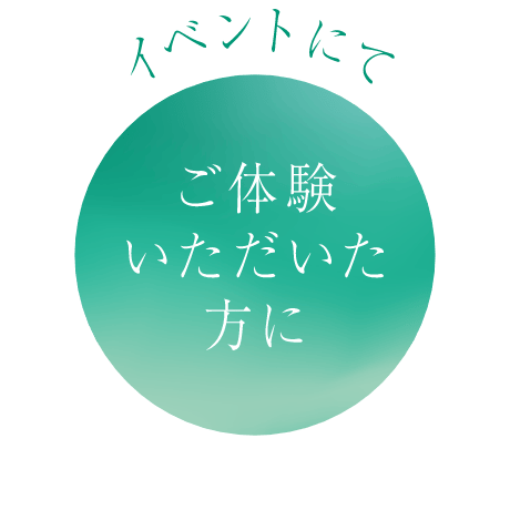 イベントにて ご体験いただいた方に