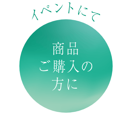 イベントにて 商品ご購入の方に