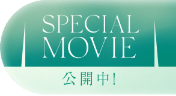 SPECIAL MOVIE 公開中！